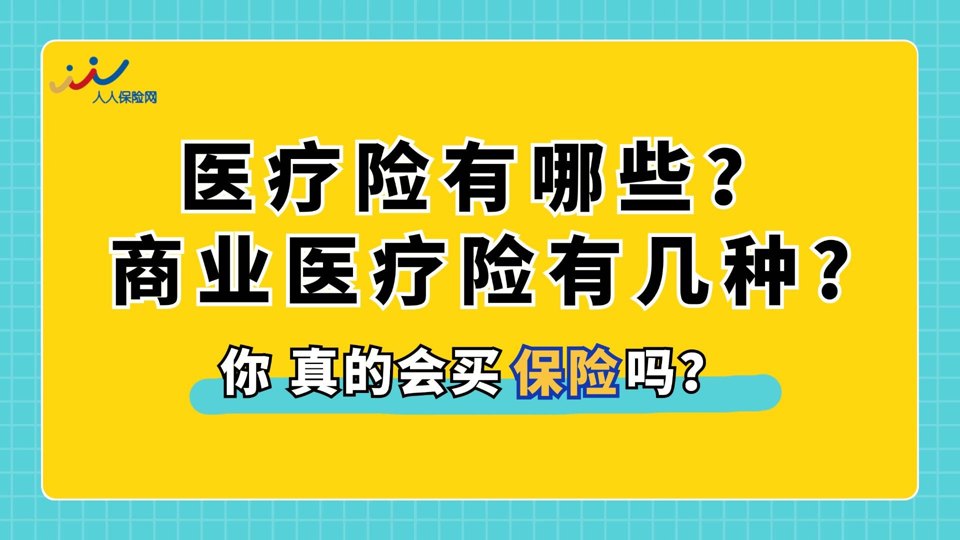 医疗险有哪些，商业医疗险有几种？