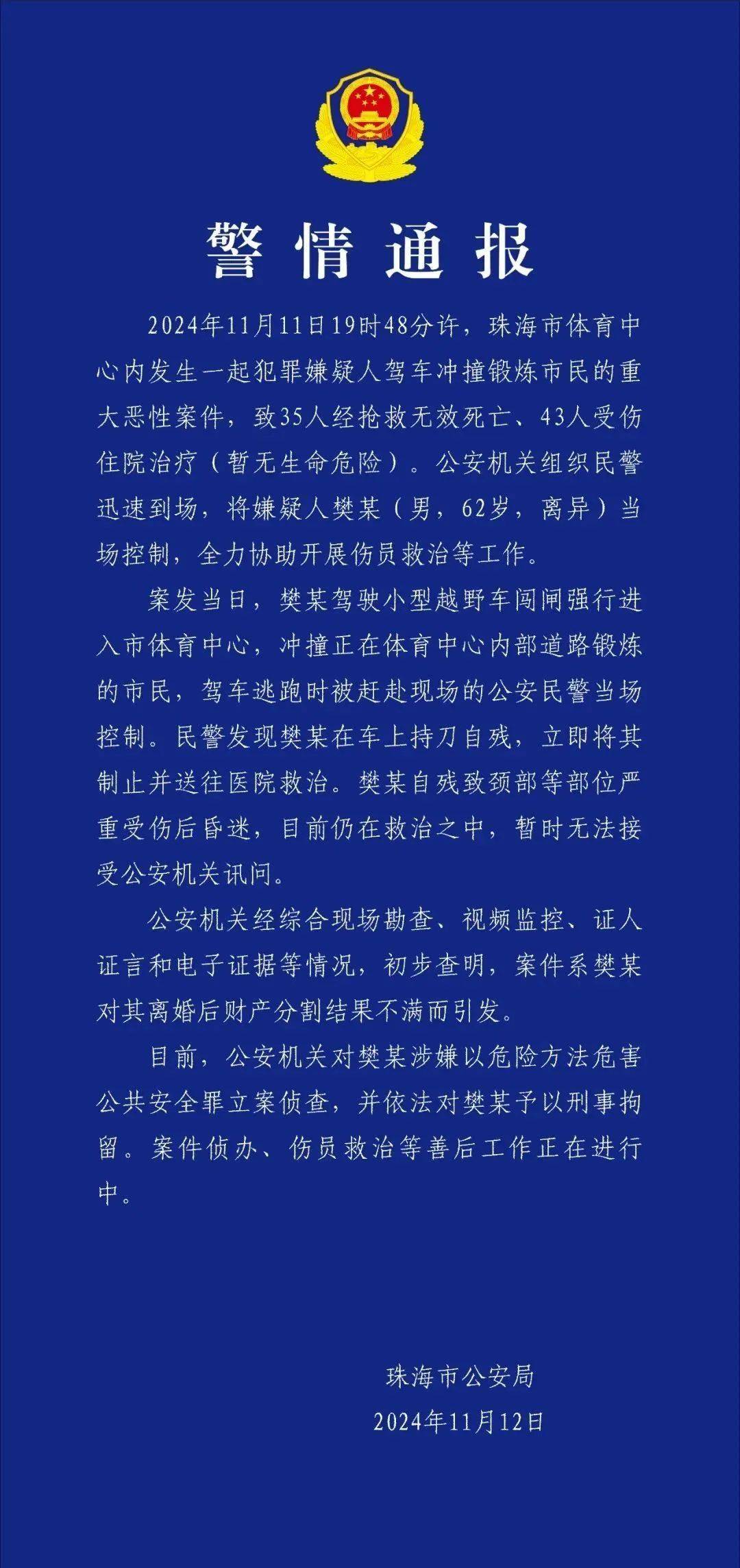 珠海恶性案件致35人遇难——樊某（男，62岁，离异）驾车冲撞市民，已刑拘