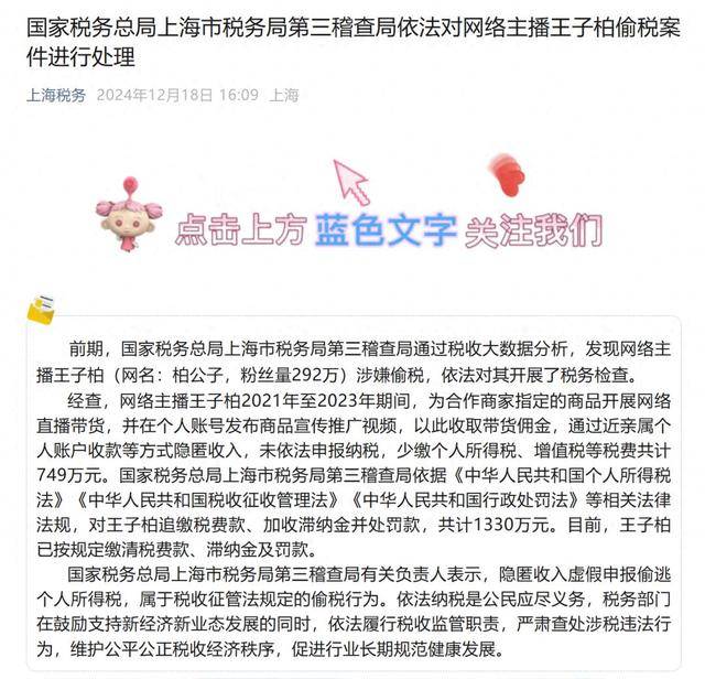 上海税务披露：网红“柏公子”偷税749万！