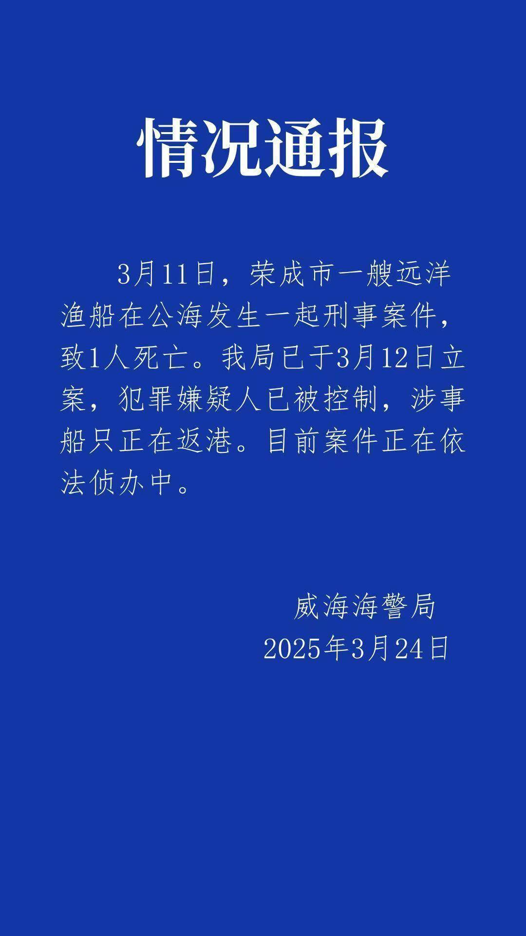 远洋船长疑似在公海被船员杀害，威海海警：嫌疑人已被控制