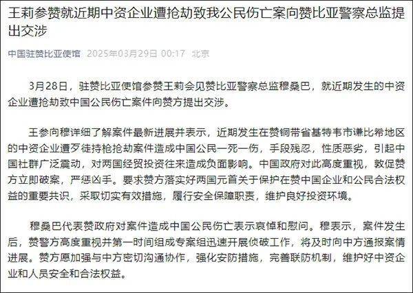 “手段残忍，性质恶劣”！赞比亚一中资企业遭抢劫致1死1伤，我使馆提出交涉