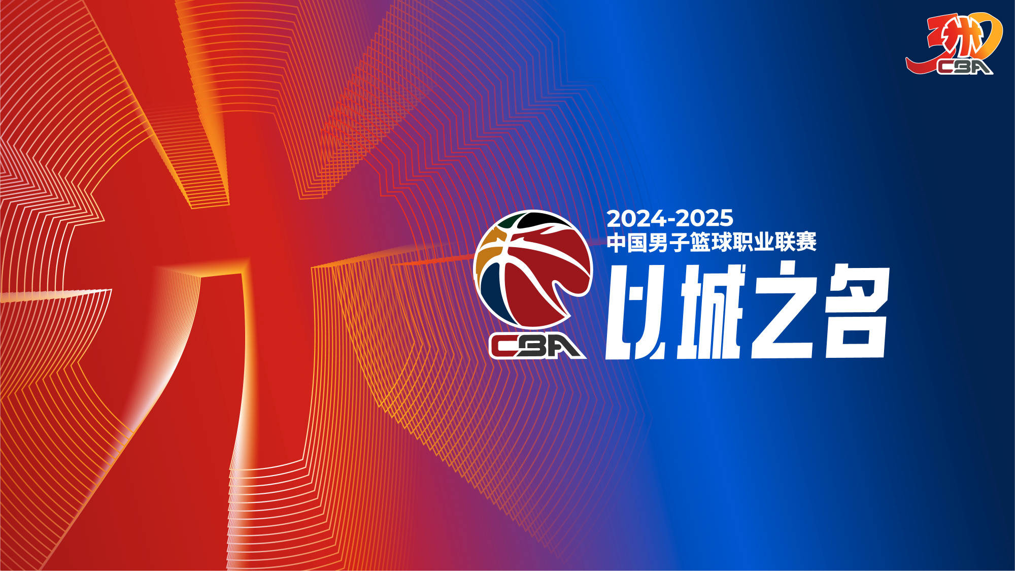 CBA季后赛对阵出炉：广东首轮战上海 辽宁广厦同半区