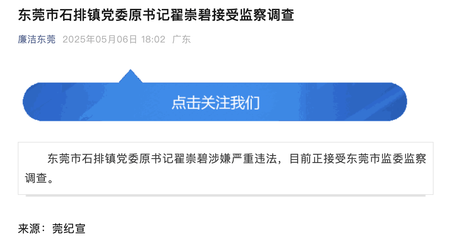 10年前被开除党籍，东莞市石排镇党委原书记翟崇碧被查