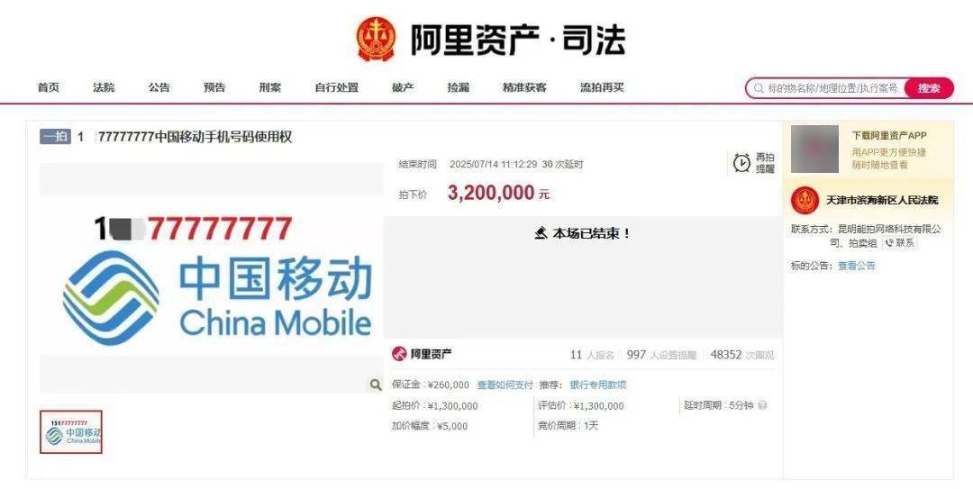 尾号77777777手机号320万元拍出，11人出价46轮
