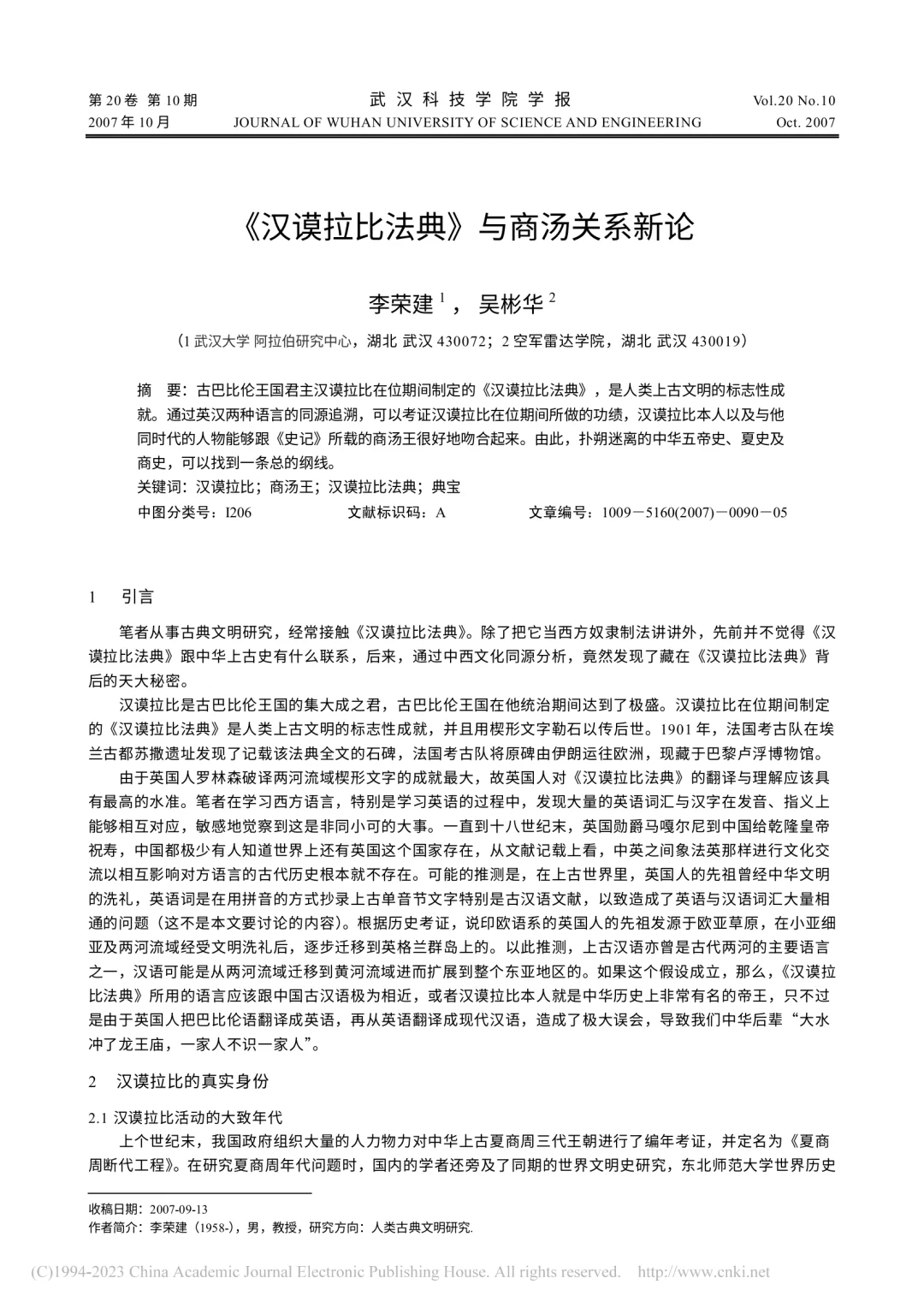 教授论文称“汉谟拉比与商汤是同一人”引争议，网友评论该观点过于牵强附会