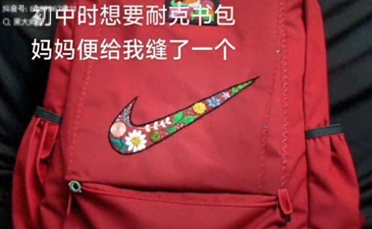 妈妈亲手缝的耐克书包火了