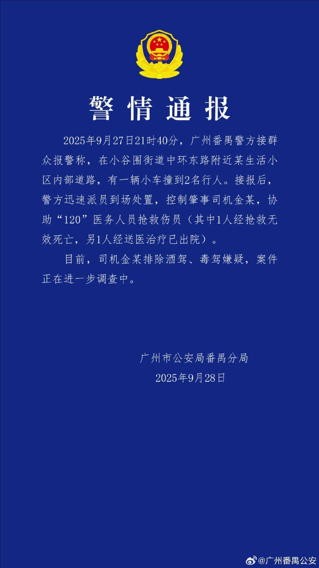 警方通报“华南理工大学发生车祸致1死1伤”